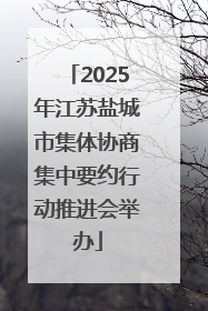 2025年江苏盐城市集体协商集中要约行动推进会举办