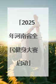 2025年河南省全民健身大赛启动