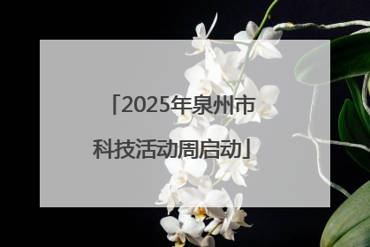 2025年泉州市科技活动周启动