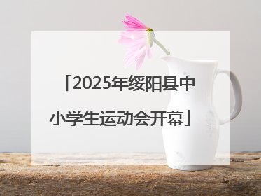 2025年绥阳县中小学生运动会开幕