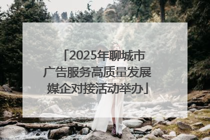 2025年聊城市广告服务高质量发展媒企对接活动举办