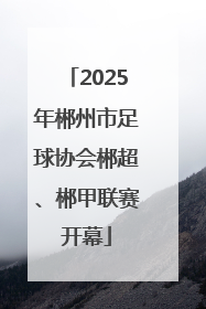 2025年郴州市足球协会郴超、郴甲联赛开幕