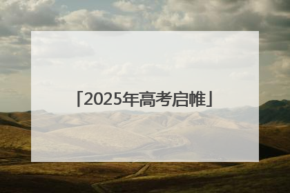 2025年高考启帷