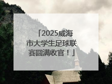 2025威海市大学生足球联赛圆满收官！