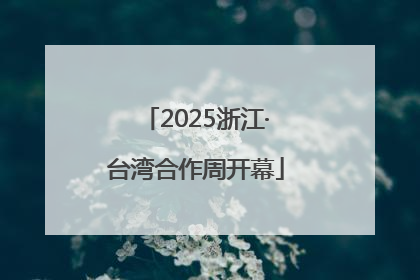 2025浙江·台湾合作周开幕