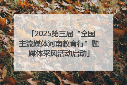 2025第三届“全国主流媒体河南教育行”融媒体采风活动启动