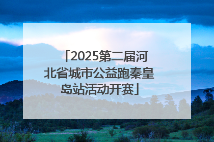 2025第二届河北省城市公益跑秦皇岛站活动开赛