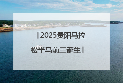 2025贵阳马拉松半马前三诞生