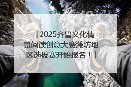 2025齐鲁文化情景阅读创意大赛潍坊地区选拔赛开始报名！