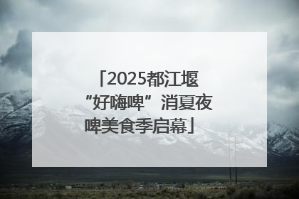 2025都江堰“好嗨啤”消夏夜啤美食季启幕