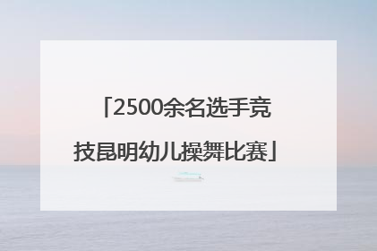 2500余名选手竞技昆明幼儿操舞比赛