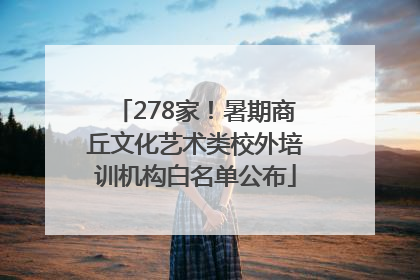 278家！暑期商丘文化艺术类校外培训机构白名单公布