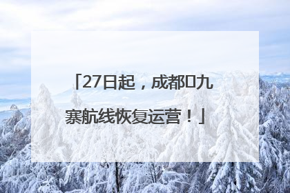 27日起，成都⇋九寨航线恢复运营！