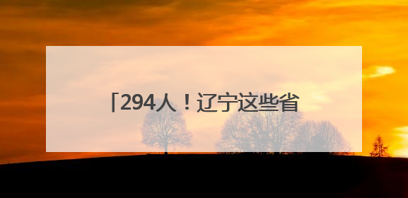 294人！辽宁这些省属企业发布招聘公告