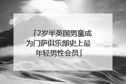 2岁半英国男童成为门萨俱乐部史上最年轻男性会员