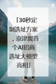30秒定制选址方案，京津冀首个AI招商选址大模型亮相