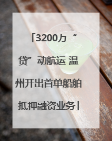 3200万“贷”动航运 温州开出首单船舶抵押融资业务