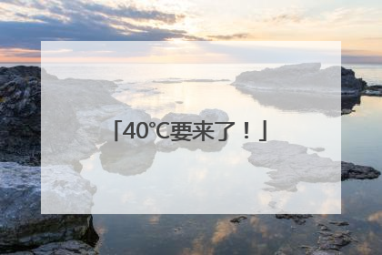40℃要来了！