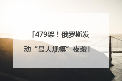 479架！俄罗斯发动“最大规模”夜袭