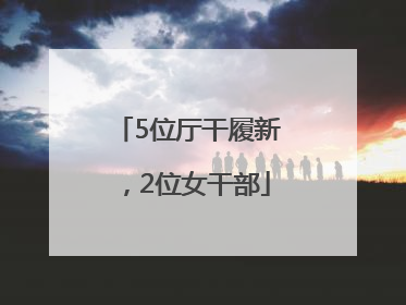 5位厅干履新，2位女干部
