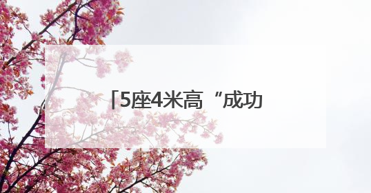 5座4米高“成功”玩偶等你来打卡