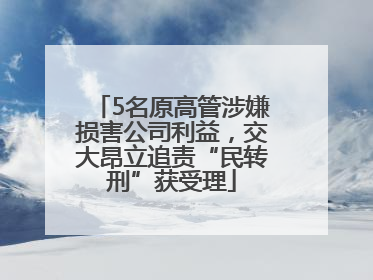 5名原高管涉嫌损害公司利益，交大昂立追责“民转刑”获受理