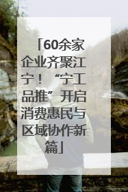 60余家企业齐聚江宁！“宁工品推”开启消费惠民与区域协作新篇