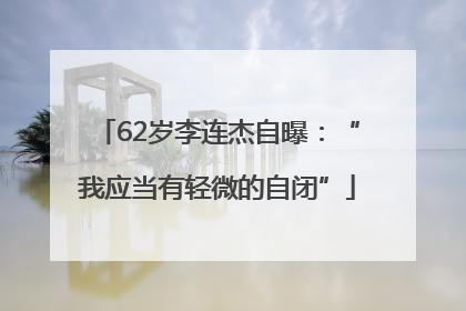 62岁李连杰自曝：“我应当有轻微的自闭”