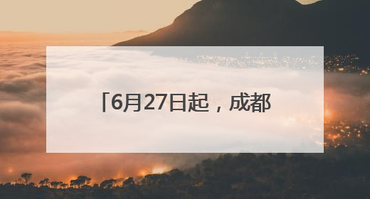 6月27日起，成都恢复往返九寨航线