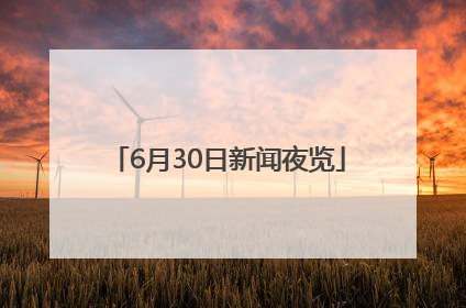 6月30日新闻夜览