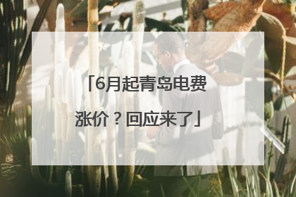 6月起青岛电费涨价？回应来了