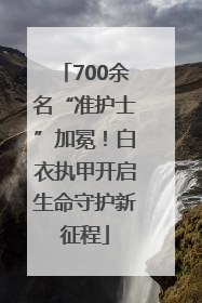 700余名“准护士”加冕！白衣执甲开启生命守护新征程