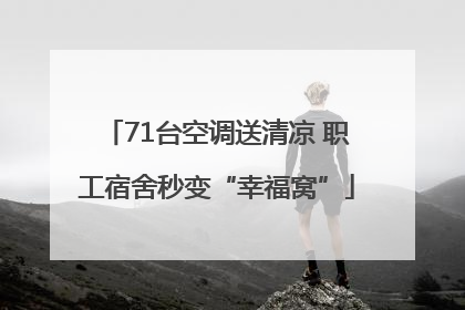 71台空调送清凉 职工宿舍秒变“幸福窝”