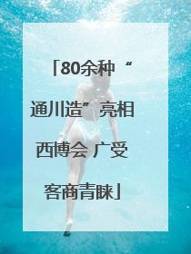 80余种“通川造”亮相西博会 广受客商青睐