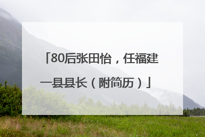 80后张田怡，任福建一县县长（附简历）
