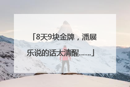 8天9块金牌，潘展乐说的话太清醒……