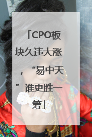 CPO板块久违大涨，“易中天”谁更胜一筹