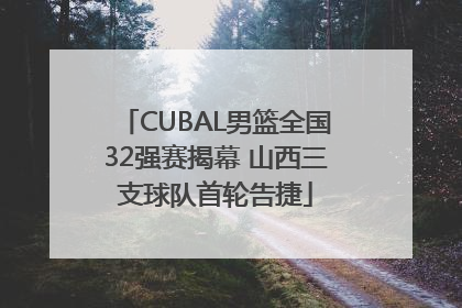CUBAL男篮全国32强赛揭幕 山西三支球队首轮告捷