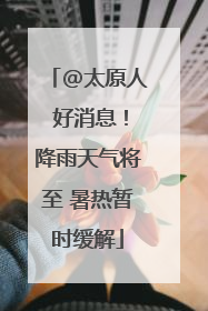 @太原人 好消息！降雨天气将至 暑热暂时缓解