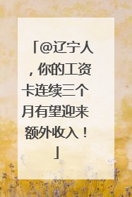 @辽宁人，你的工资卡连续三个月有望迎来额外收入！