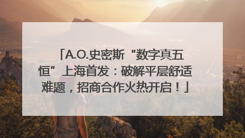 A.O.史密斯“数字真五恒”上海首发：破解平层舒适难题，招商合作火热开启！
