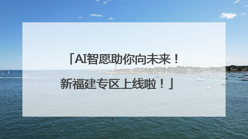 AI智愿助你向未来！新福建专区上线啦！