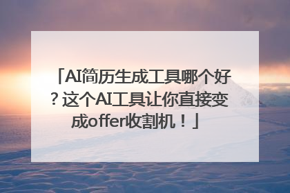 AI简历生成工具哪个好？这个AI工具让你直接变成offer收割机！