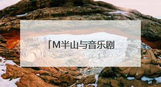 M半山与音乐剧《大江东去》联名彩妆惊艳亮相