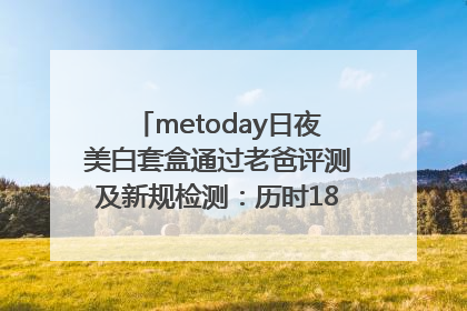 metoday日夜美白套盒通过老爸评测及新规检测：历时182天验证有效性